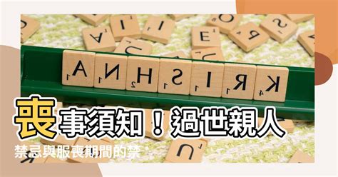 喪期禁忌|【喪事禁忌】親人過世禁忌有哪些？服喪期間的8大習。